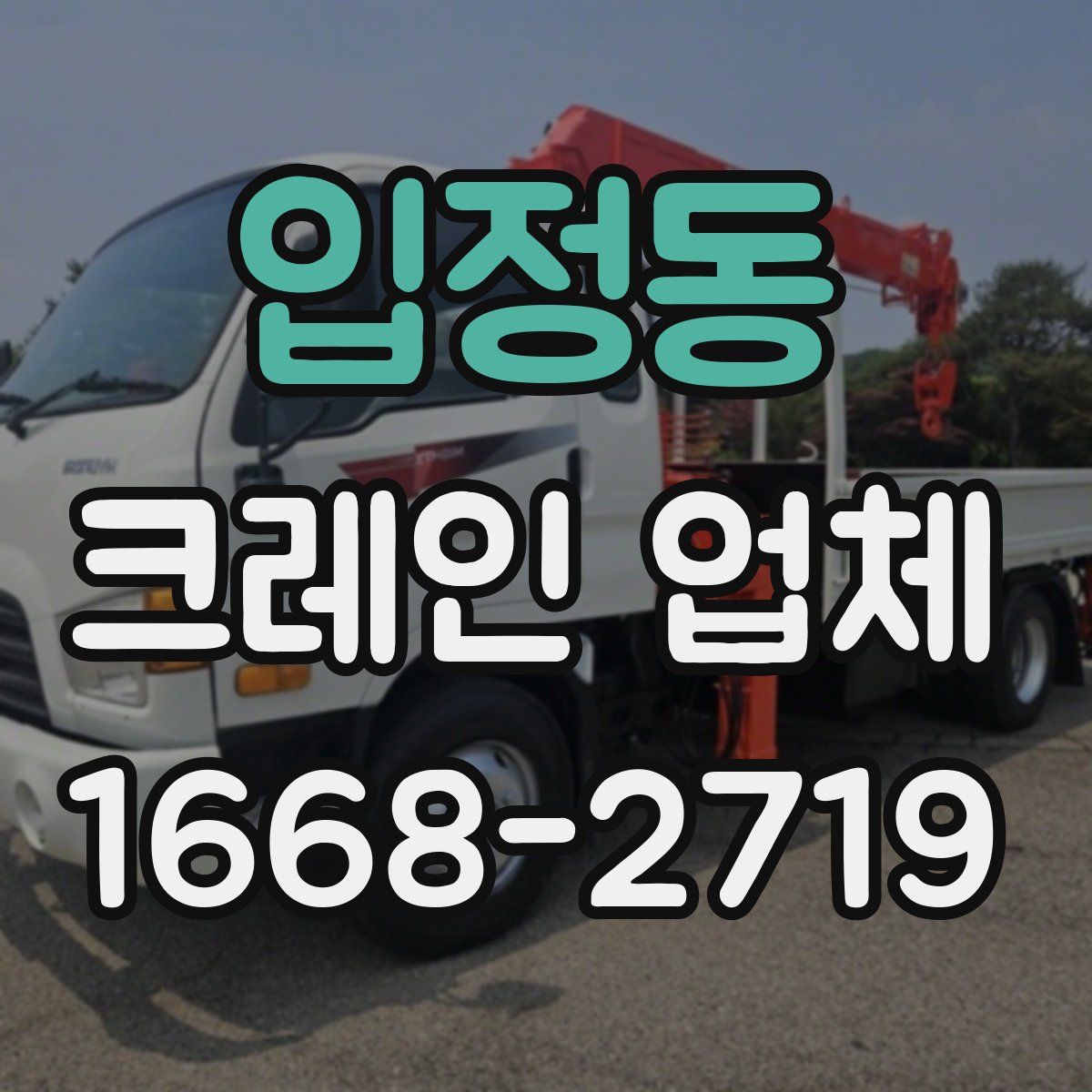입정동 크레인 업체