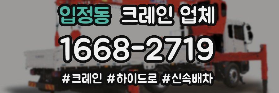 입정동 크레인 업체