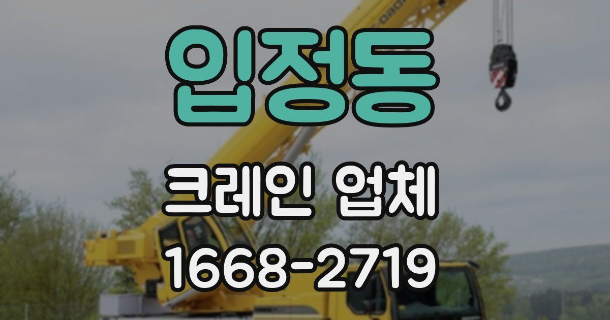 입정동 크레인 업체