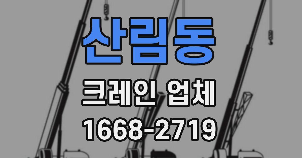 산림동 크레인 업체