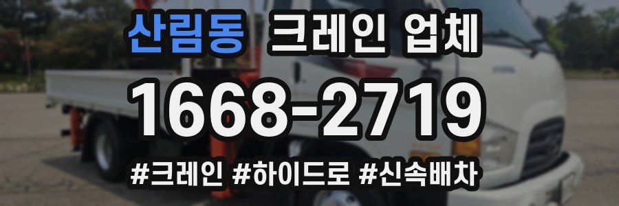 산림동 크레인 업체