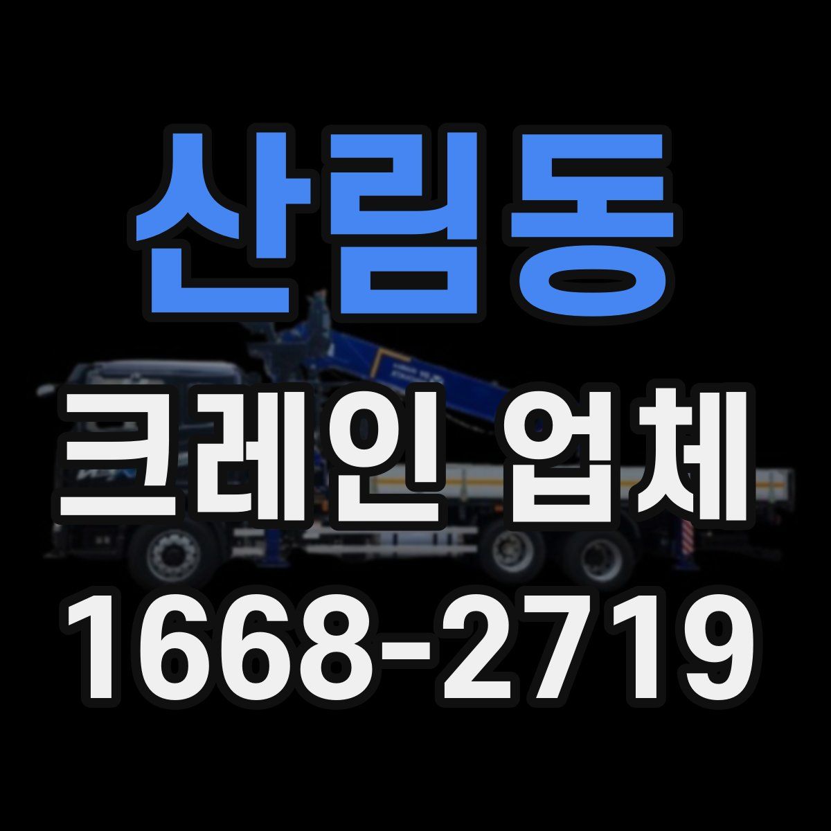 산림동 크레인 업체