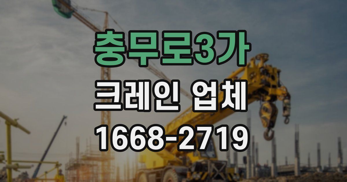 충무로3가 크레인 업체