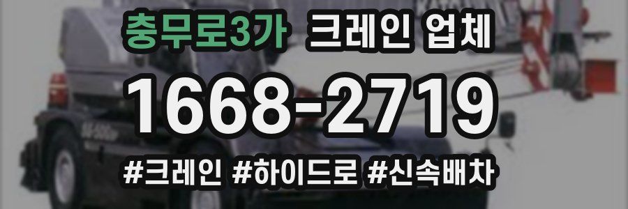 충무로3가 크레인 업체