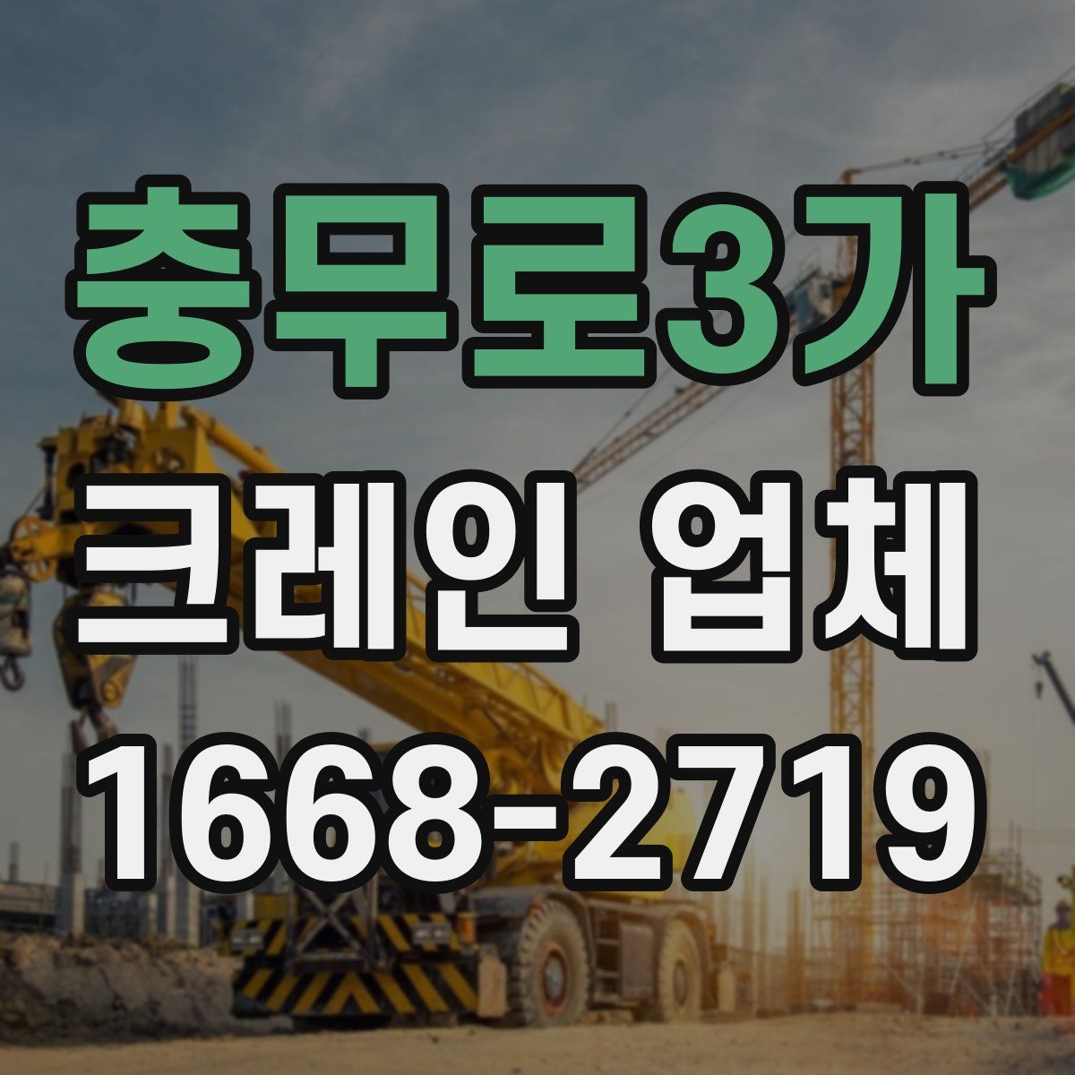 충무로3가 크레인 업체