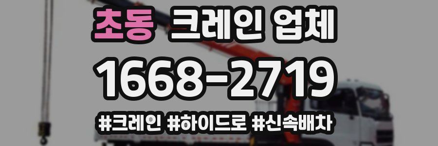 초동 크레인 업체