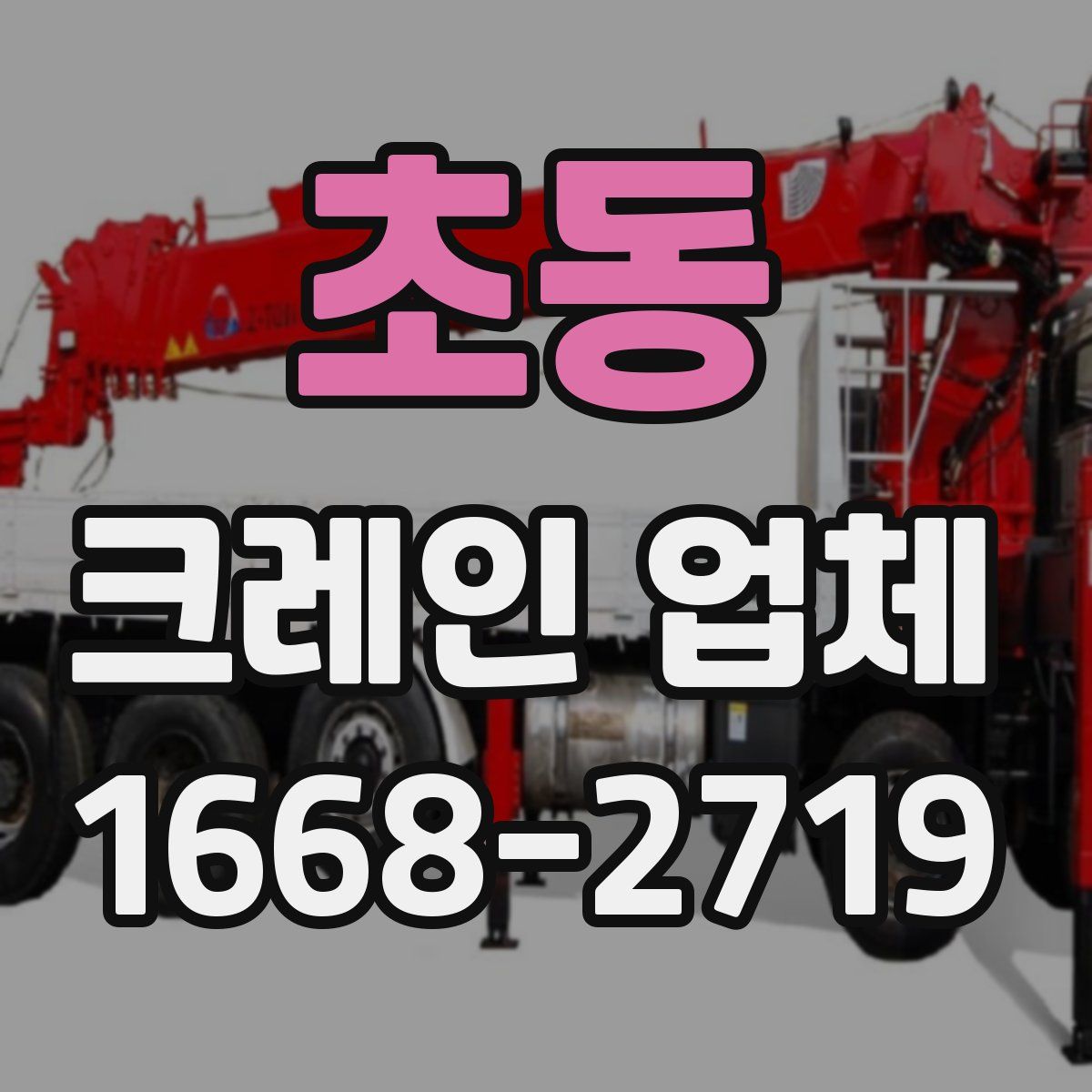 초동 크레인 업체