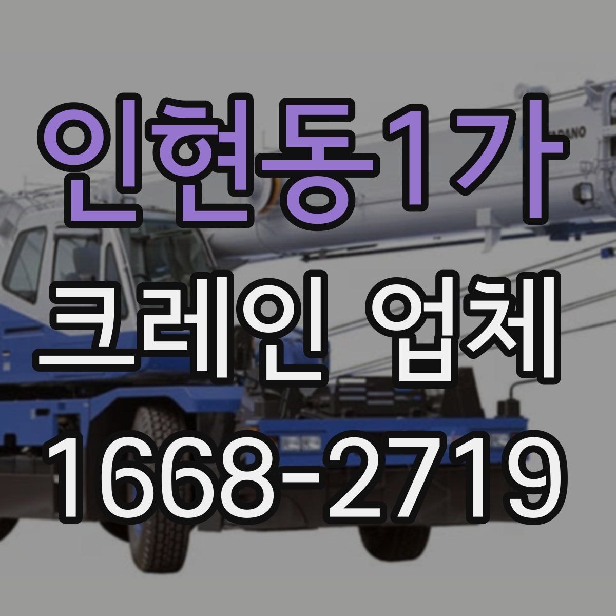 인현동1가 크레인 업체