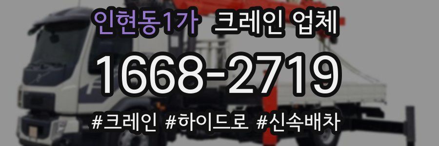 인현동1가 크레인 업체