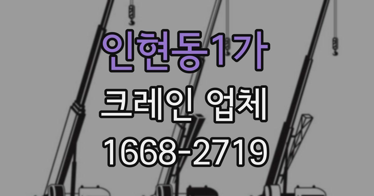 인현동1가 크레인 업체