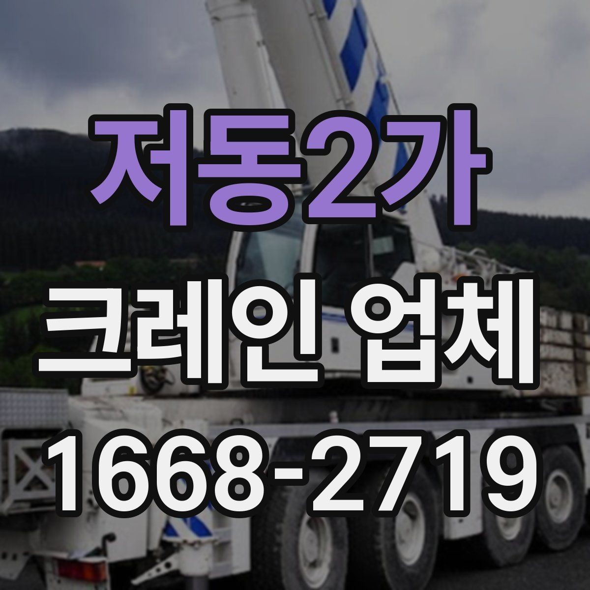 저동2가 크레인 업체 현장 투입 전에 확인할 기상 조건