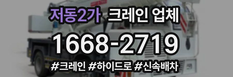 저동2가 크레인 업체