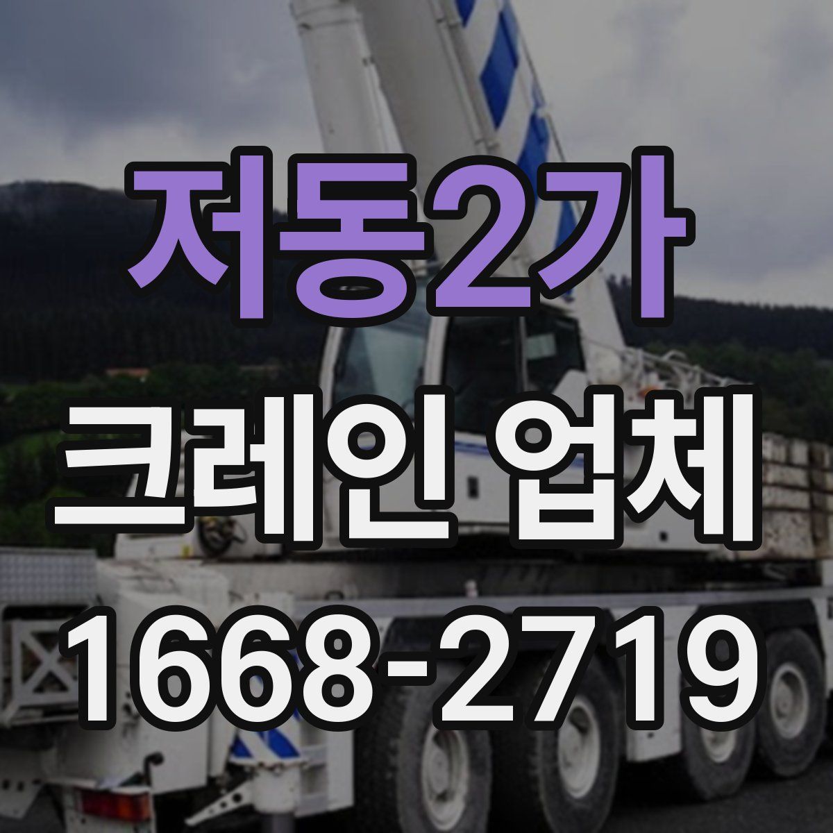 저동2가 크레인 업체