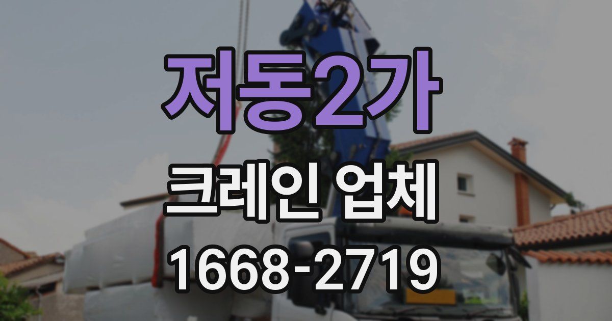 저동2가 크레인 업체