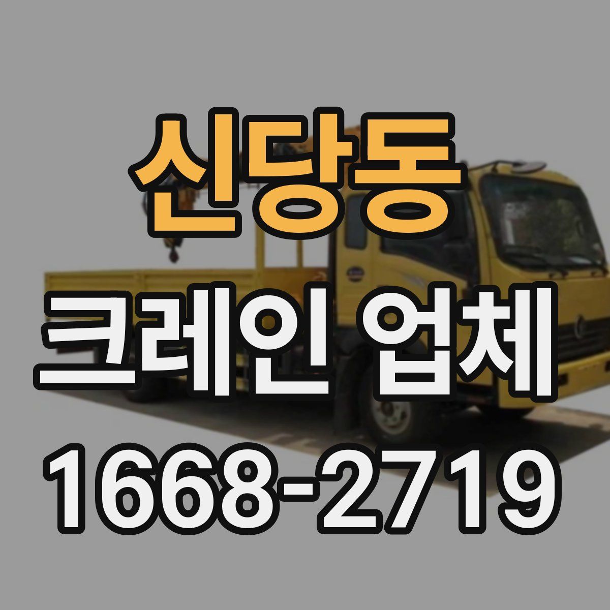 신당동 크레인 업체