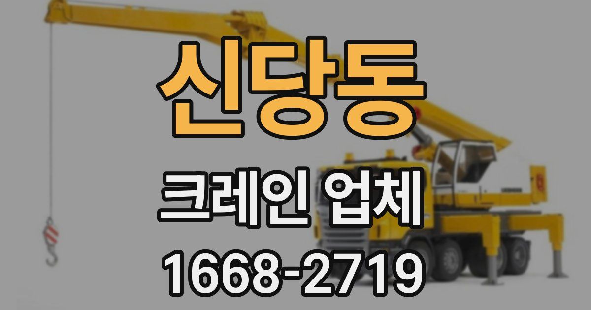 신당동 크레인 업체