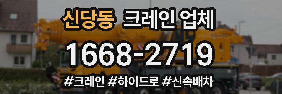 신당동 크레인 업체