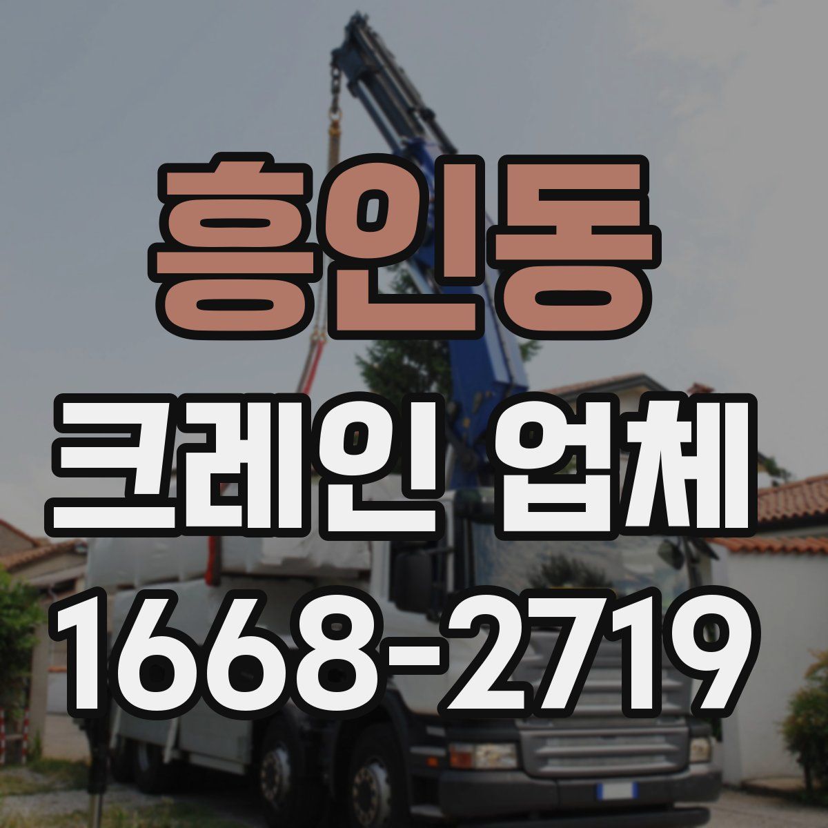 흥인동 크레인 업체