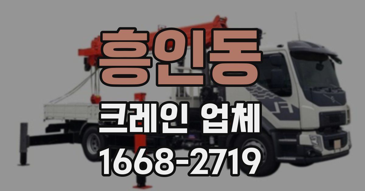 흥인동 크레인 업체