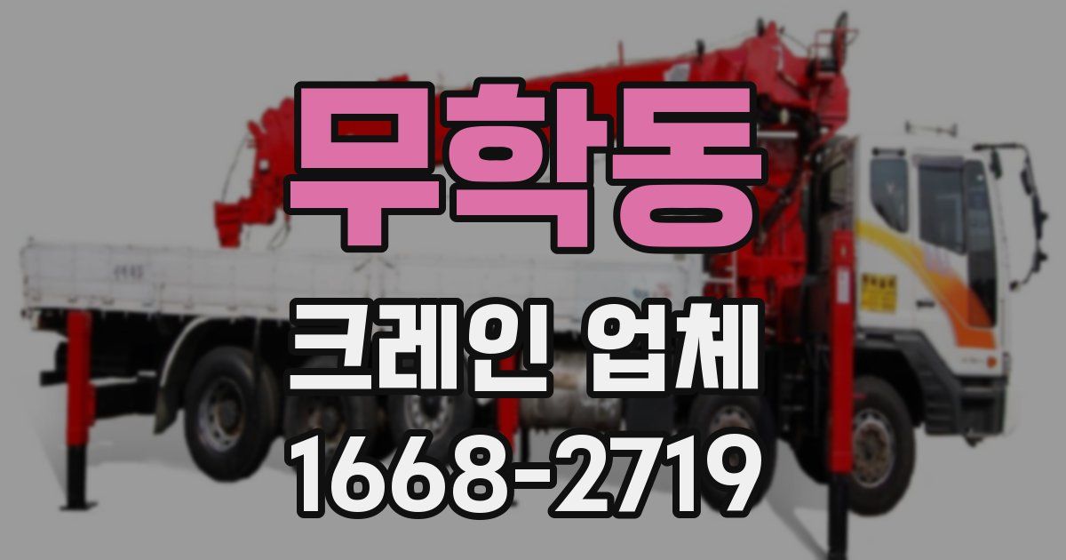 무학동 크레인 업체