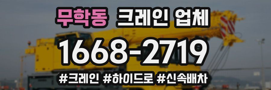 무학동 크레인 업체