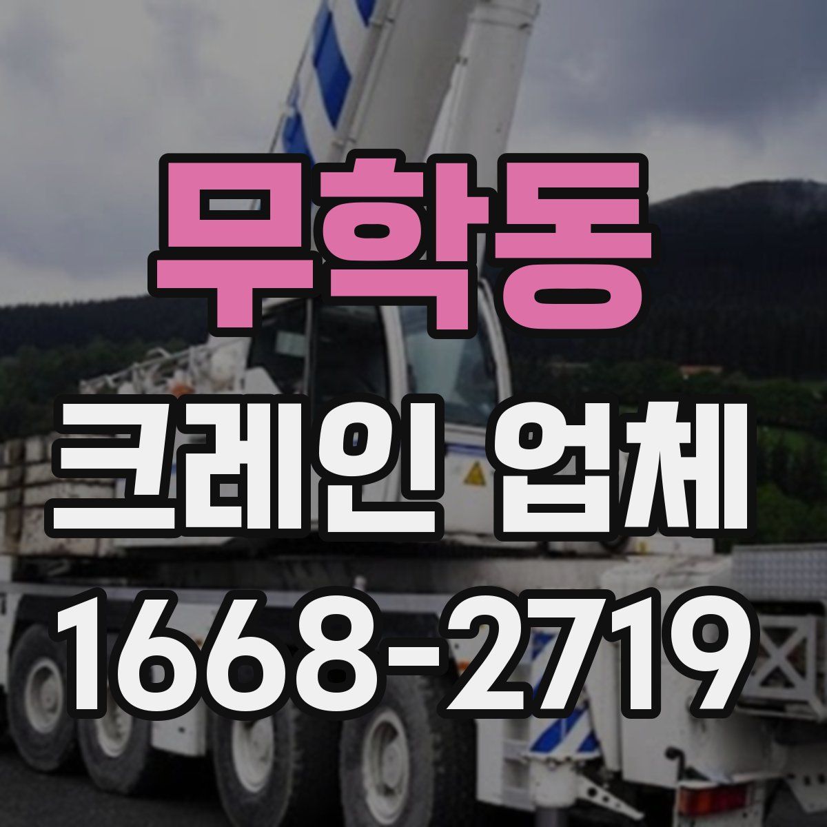 무학동 크레인 업체