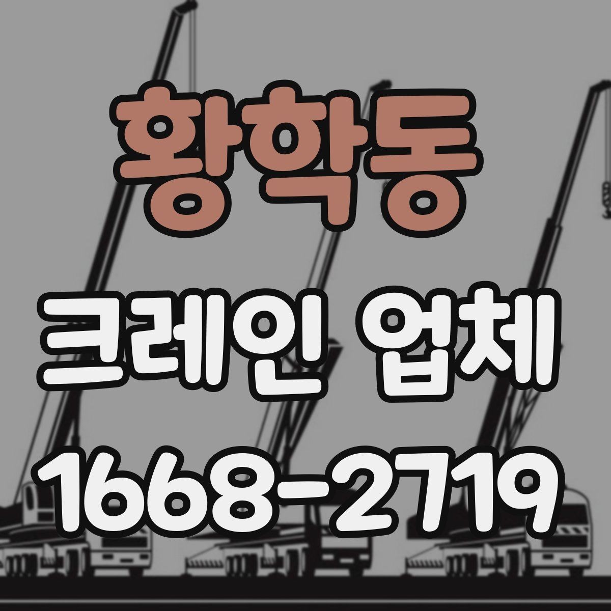 황학동 크레인 업체 선정에서 후기보다 중요한 점