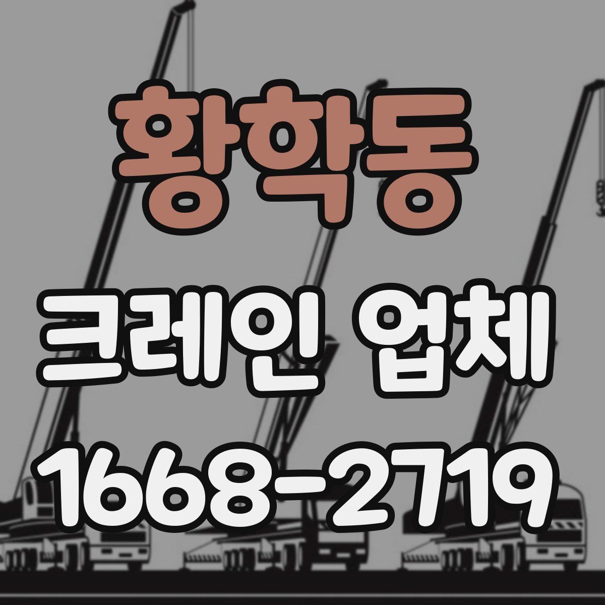 황학동 크레인 업체
