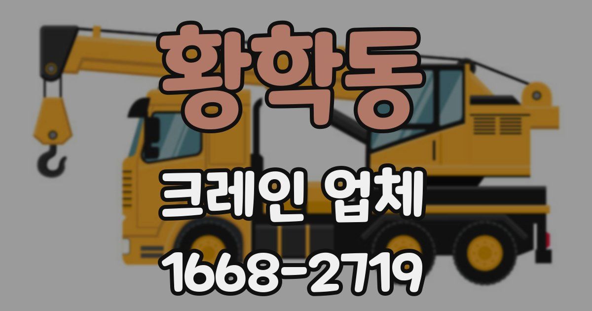 황학동 크레인 업체