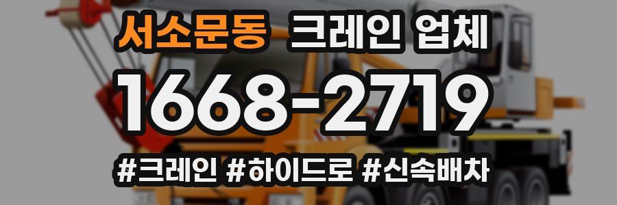 서소문동 크레인 업체