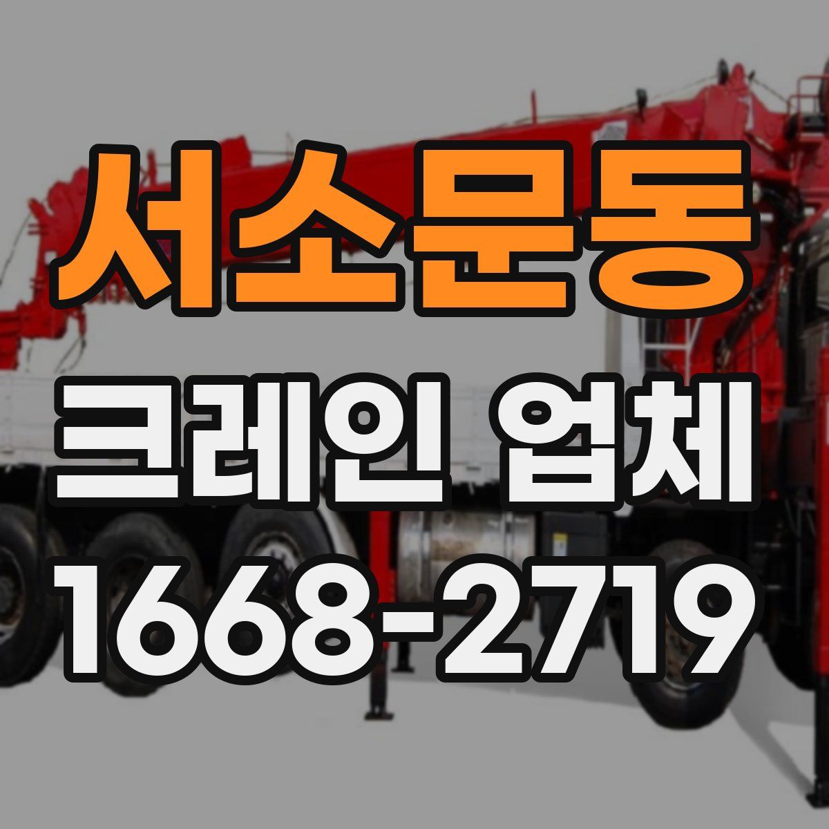 서소문동 크레인 업체