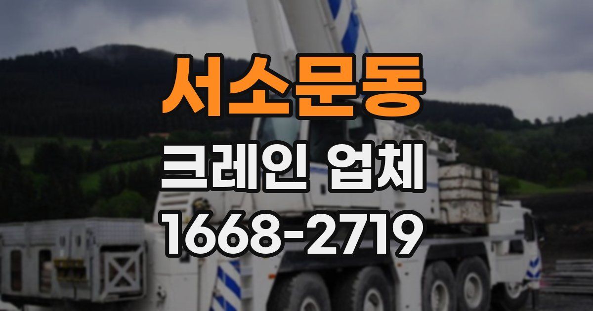 서소문동 크레인 업체
