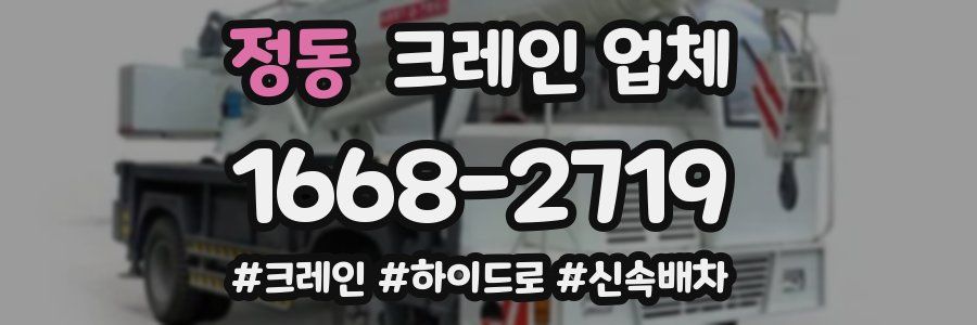정동 크레인 업체