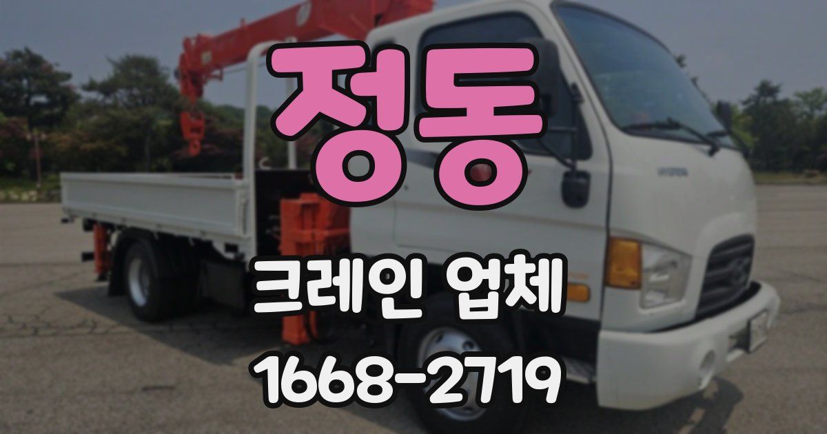 정동 크레인 업체