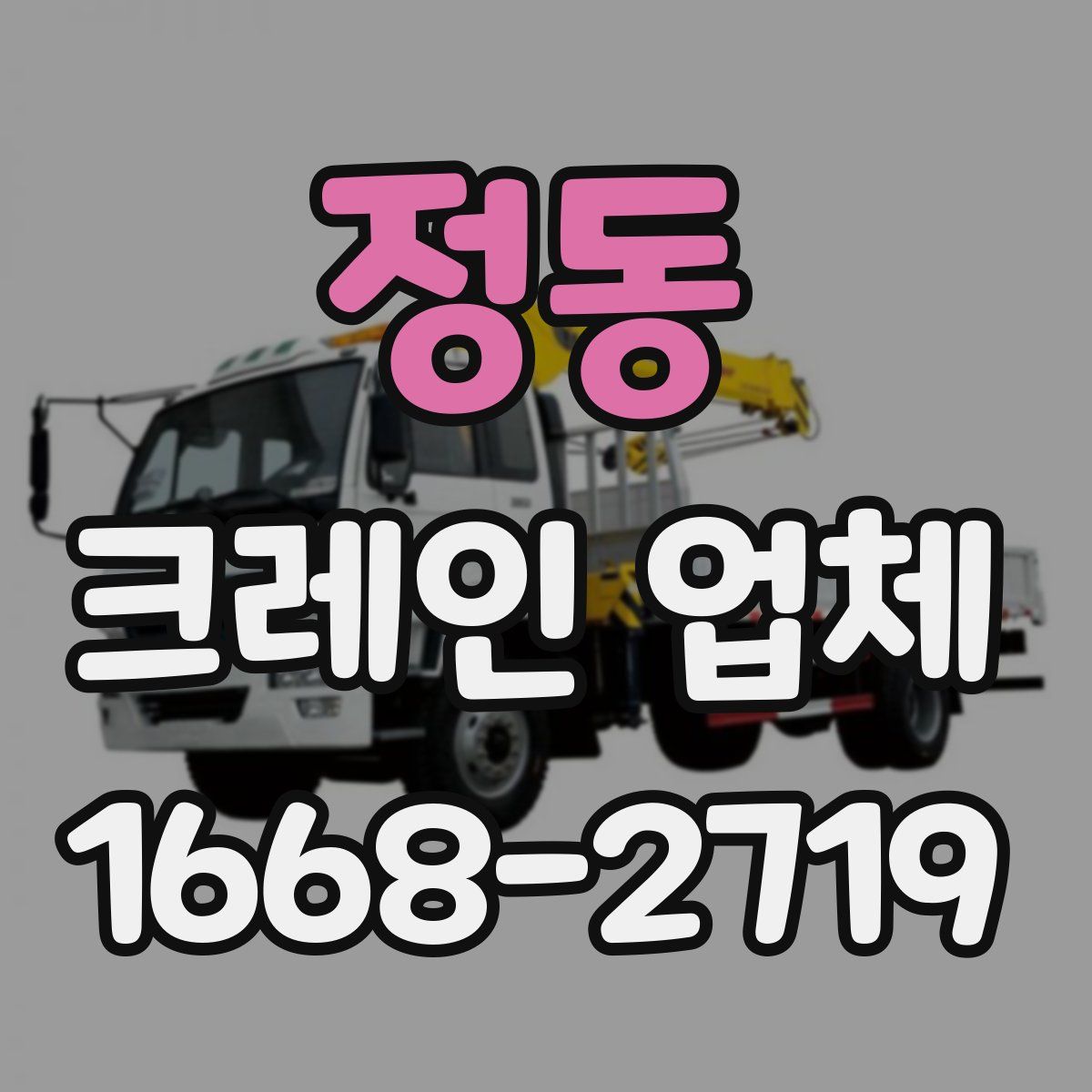 정동 크레인 업체