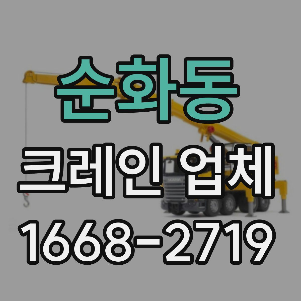 순화동 크레인 업체