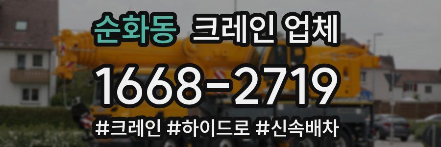 순화동 크레인 업체