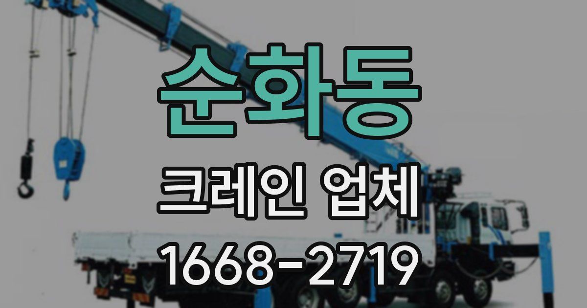 순화동 크레인 업체