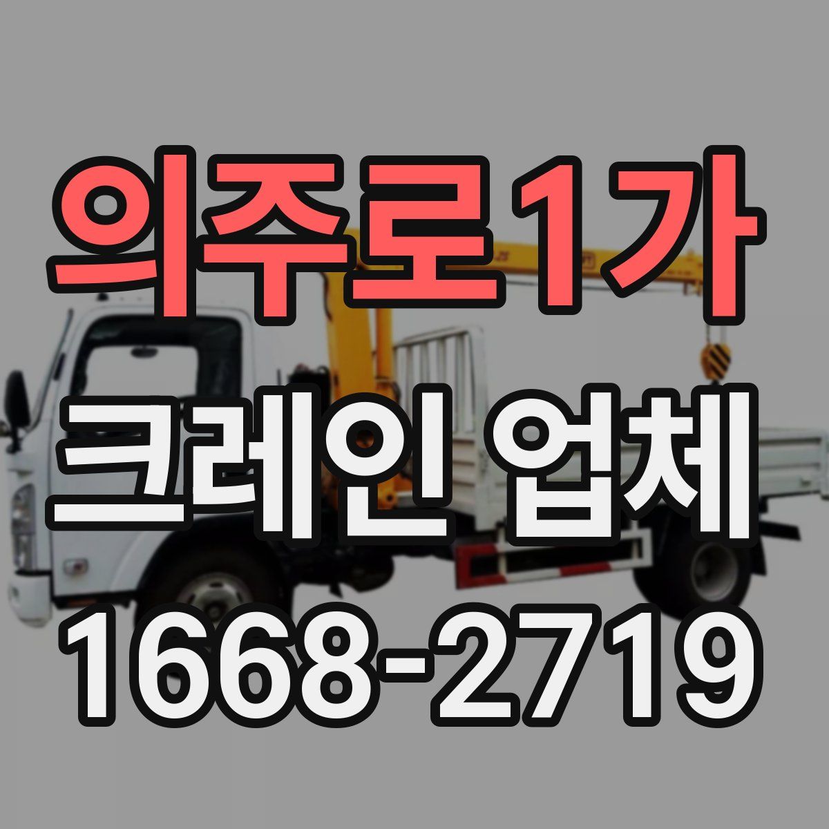 의주로1가 크레인 업체