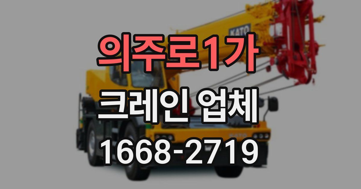 의주로1가 크레인 업체