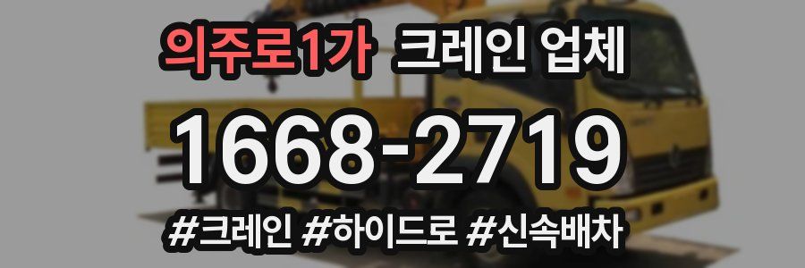 의주로1가 크레인 업체