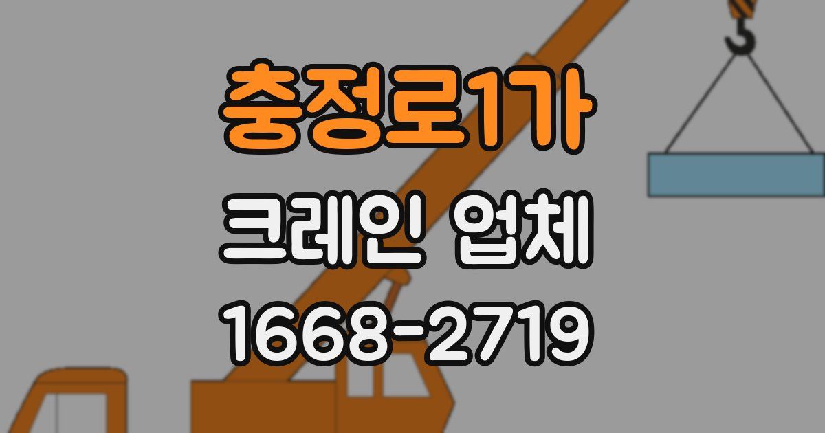 충정로1가 크레인 업체
