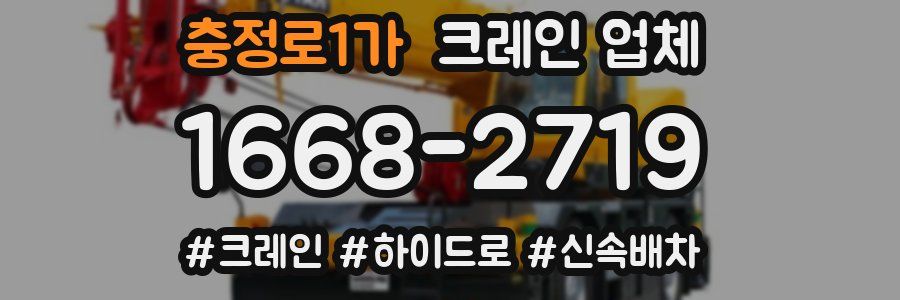 충정로1가 크레인 업체