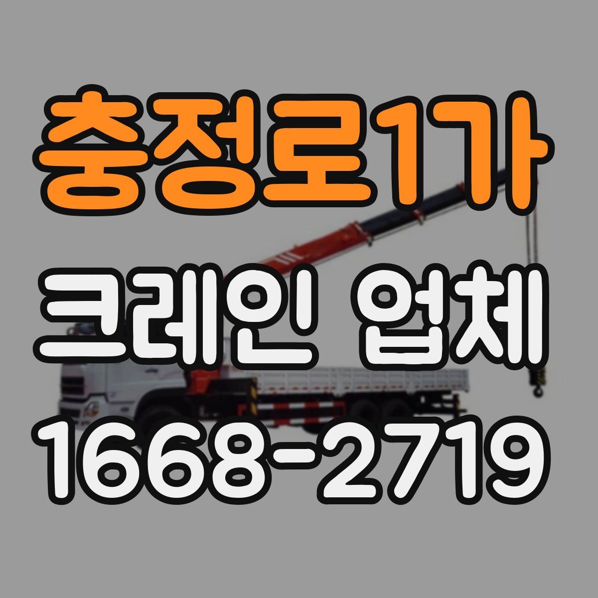 충정로1가 크레인 업체