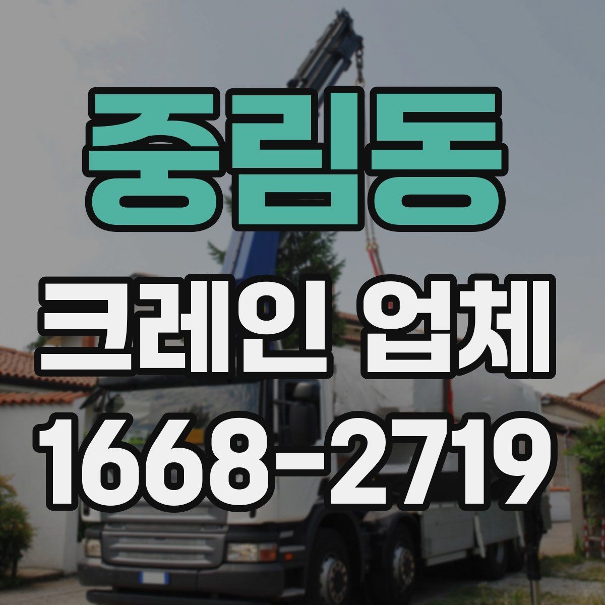 중림동 크레인 업체 작업 전 협의해야 할 사항