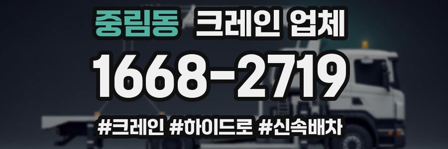 중림동 크레인 업체