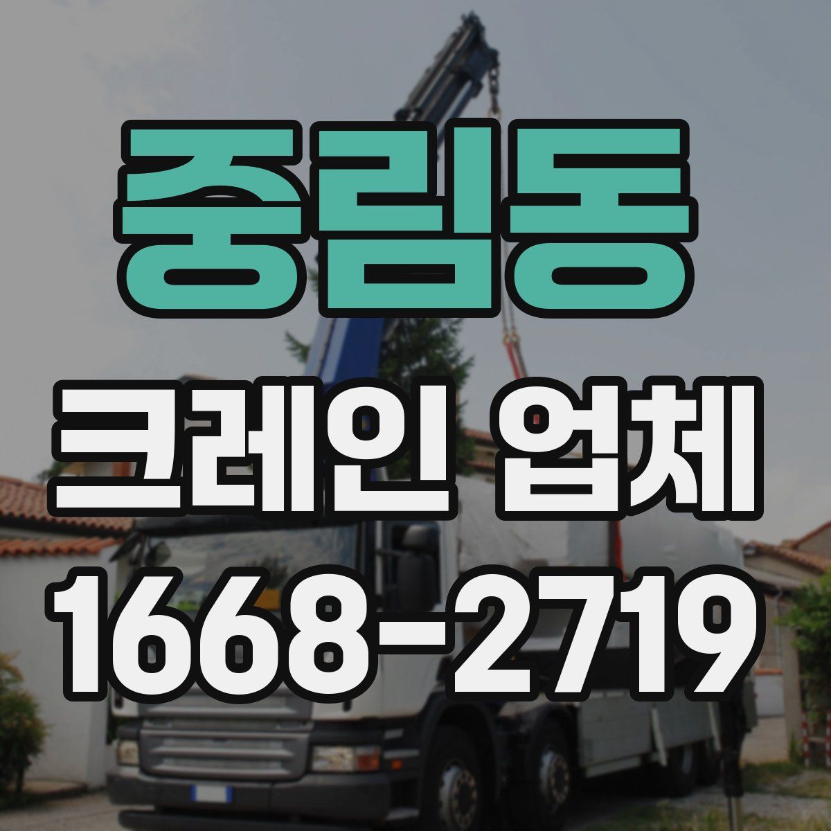 중림동 크레인 업체