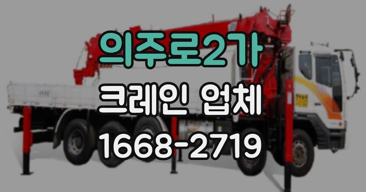 의주로2가 크레인 업체