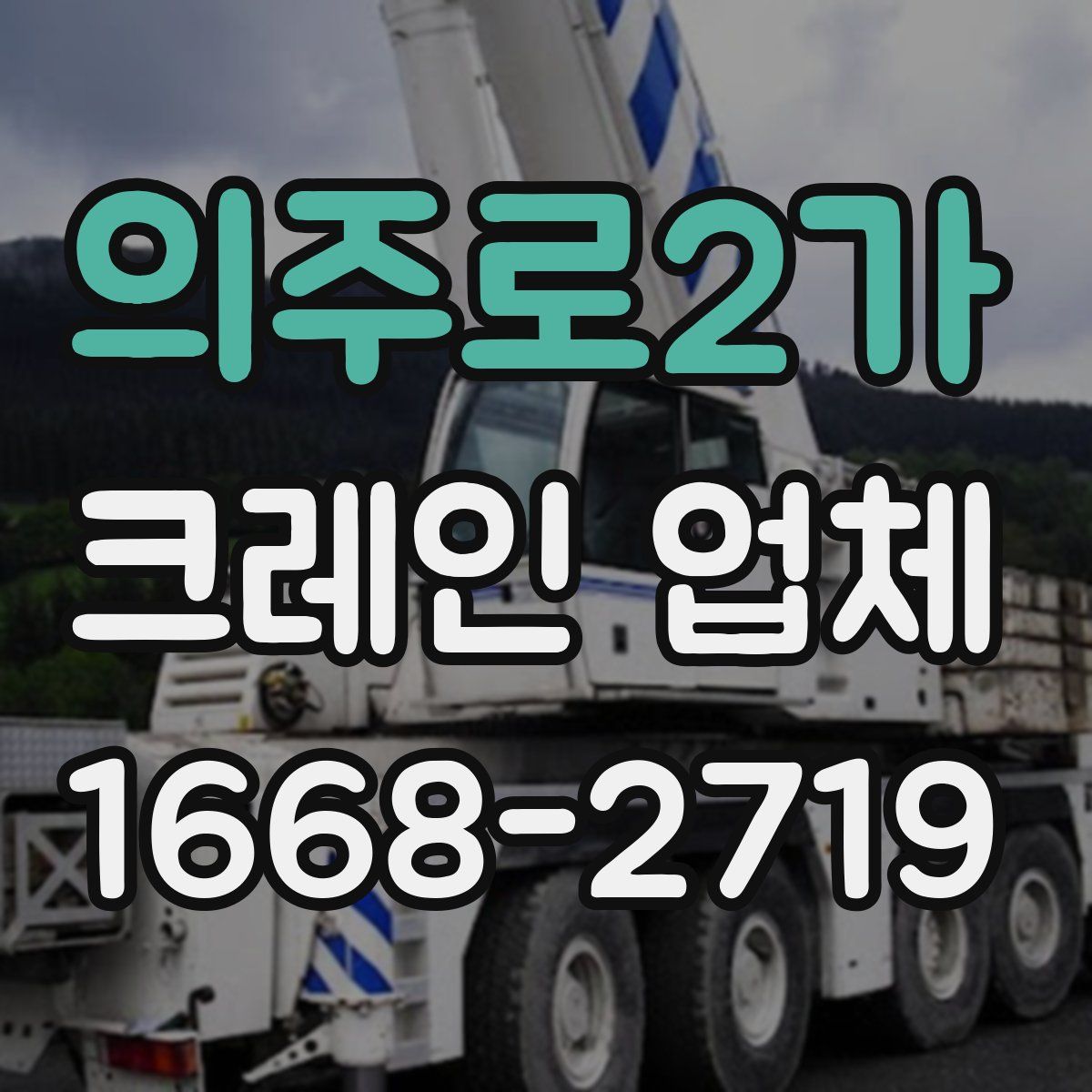 의주로2가 크레인 업체