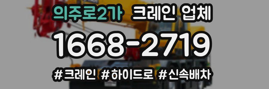 의주로2가 크레인 업체